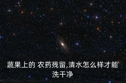 洗小西紅柿用什么洗出農藥