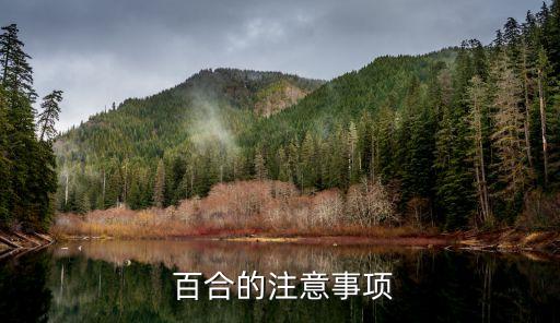 百合忌什么農(nóng)藥,新鮮百合有農(nóng)藥嗎