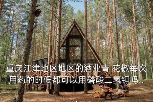 花椒是用什么農(nóng)藥,花椒樹現(xiàn)在打什么農(nóng)藥