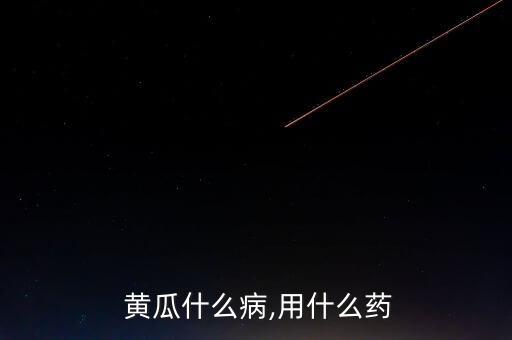 黃瓜打什么農藥治蟲最好,黃瓜不能用什么農藥