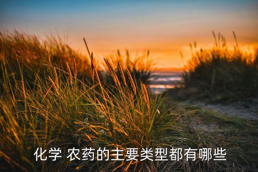 農藥含有什么化學成分,農藥波爾多液的主要化學成分