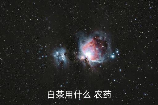 什么農藥對茶葉最好,茶葉打什么農藥長得快
