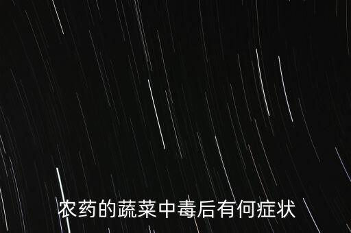  農藥的蔬菜中毒后有何癥狀