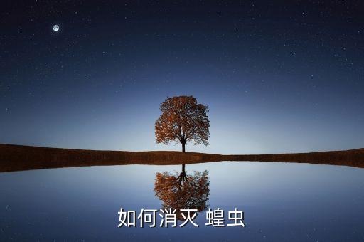 印度蝗蟲用什么農藥,防蝗蟲用什么農藥?