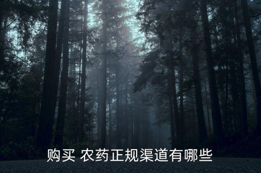 購(gòu)買 農(nóng)藥正規(guī)渠道有哪些