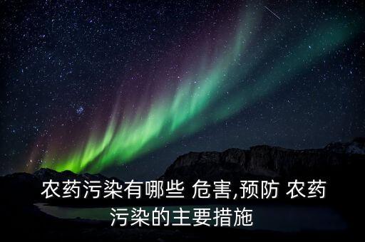 ,農(nóng)藥對(duì)我們身體有什么危害