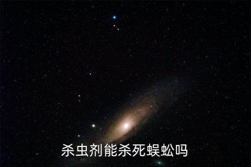 百腳蟲用什么農藥清除,百足蟲用什么農藥殺死