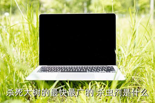 小區綠化殺蟲用什么農藥,殺蟲雙可以配什么農藥
