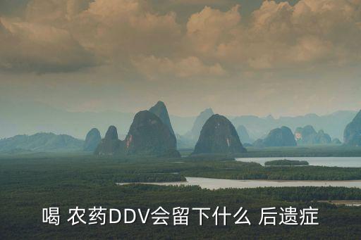 吸農藥有什么后遺癥,喝農藥會留下什么后遺癥