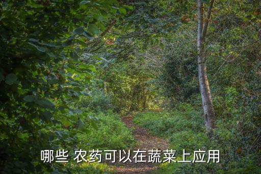 哪些 農藥可以在蔬菜上應用