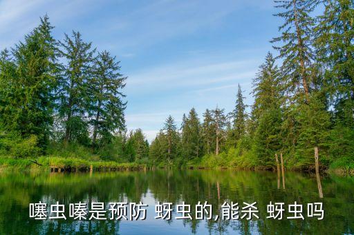 噻蟲嗪是預防 蚜蟲的,能殺 蚜蟲嗎