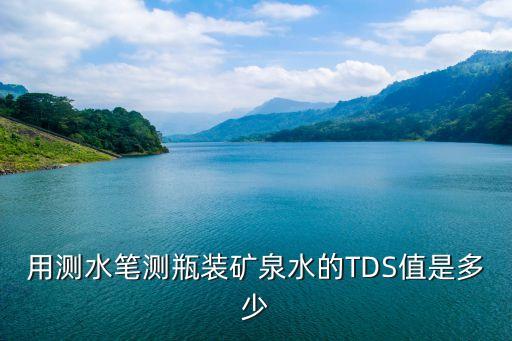 用測水筆測瓶裝礦泉水的TDS值是多少