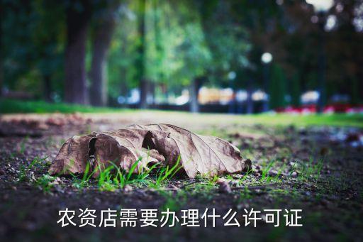 農資店需要辦理什么許可證