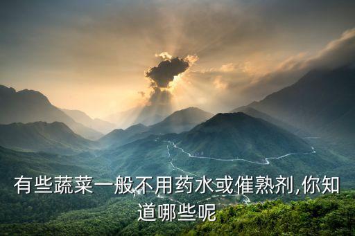 什么青菜不施農藥好治病,青菜用什么農藥殺蟲