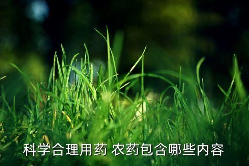 科學(xué)合理用藥 農(nóng)藥包含哪些內(nèi)容