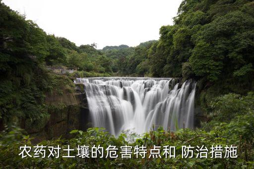 農(nóng)藥防治是什么,使用農(nóng)藥進(jìn)行化學(xué)防治存在的問題是什么