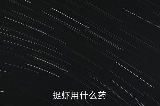 什么農藥怕蝦,用什么農藥毒蝦效果好