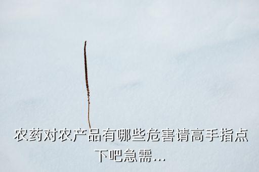 新60農(nóng)藥有什么作用,什么是新農(nóng)藥