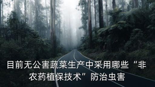什么果蔬不用農藥殺蟲的,不用農藥20種殺蟲方法