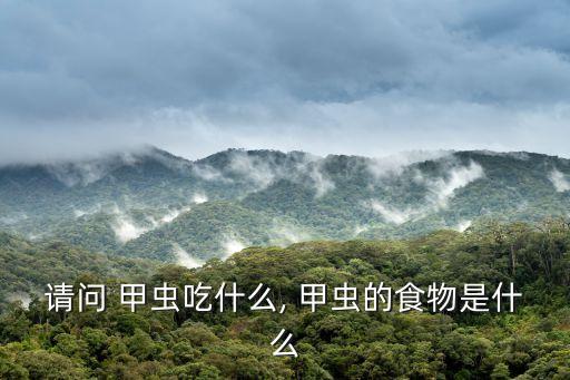 甲蟲吃什么農藥好,鍬甲蟲吃什么水果