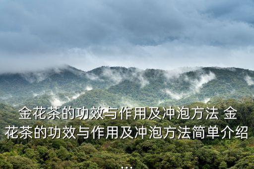 金花茶用什么農(nóng)藥,野生金花茶有什么作用