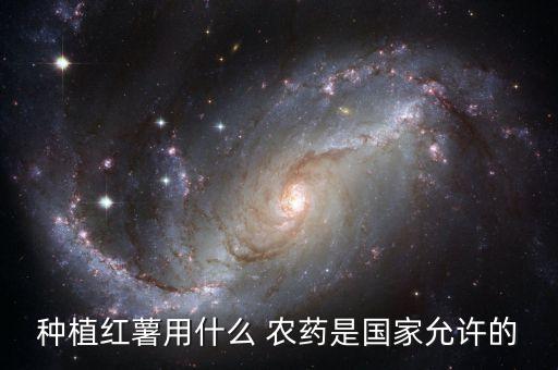 地瓜地里的農藥是什么