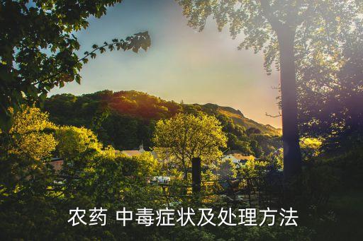 打農藥中毒是什么現象,有機農藥中毒的機制是什么