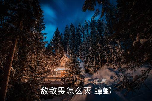 敵敵畏怎么滅 蟑螂