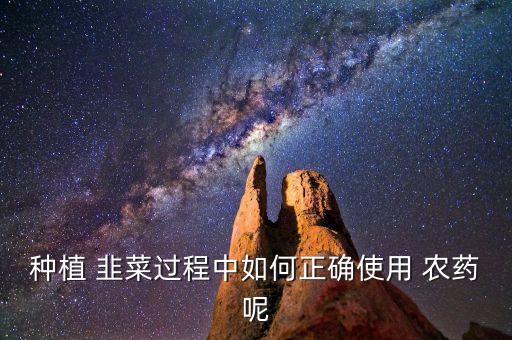 韭菜上都用什么農藥消毒,韭菜什么季節農藥最多