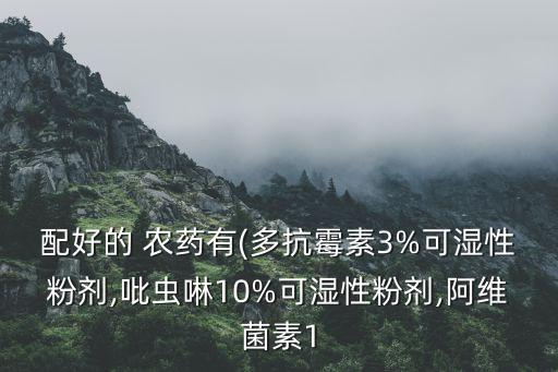 配好的 農藥有(多抗霉素3%可濕性粉劑,吡蟲啉10%可濕性粉劑,阿維菌素1