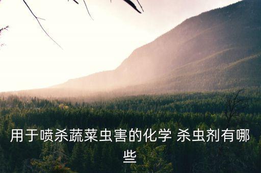 什么農(nóng)藥可殺蟲害蟲子,蔥蟲害用什么農(nóng)藥打