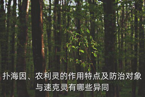 農藥地什么靈,什么農藥無色無味