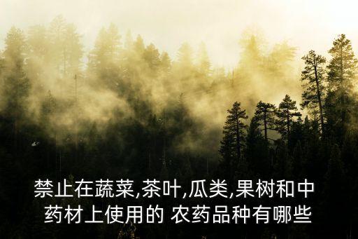 農藥用什么藥材,種植藥材能打農藥嗎
