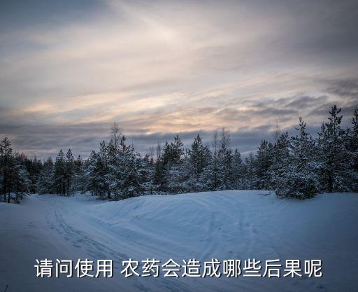打農(nóng)藥對土地有什么危害,什么農(nóng)藥讓土地寸草不生