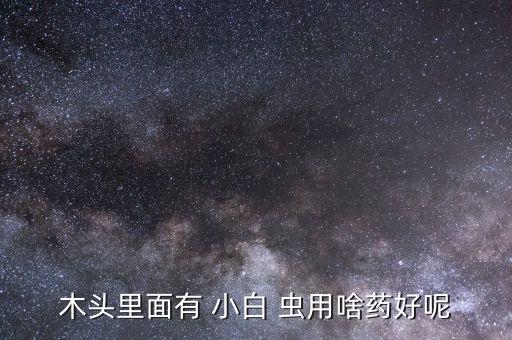 小白蟲用什么農藥殺,什么可以代替農藥殺菜蟲