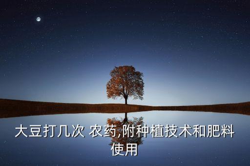 黃豆結果后需噴什么農藥