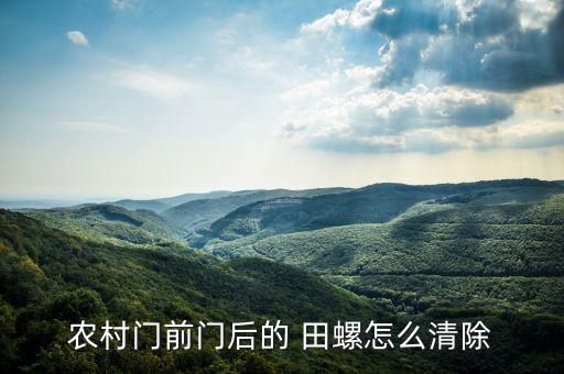 農村門前門后的 田螺怎么清除