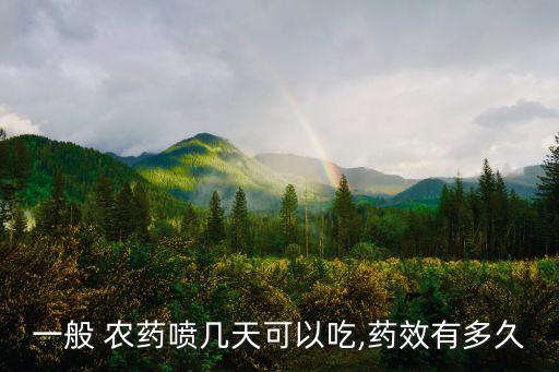 一般 農藥噴幾天可以吃,藥效有多久