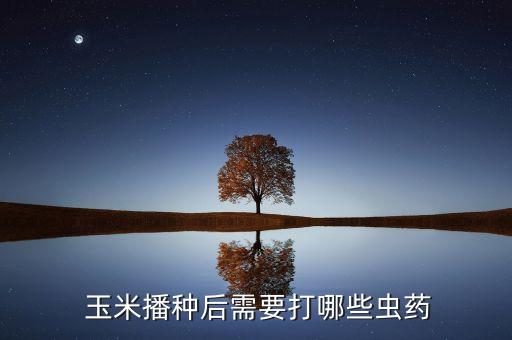 玉米打什么農藥治所有蟲子,玉米爛心用什么農藥治