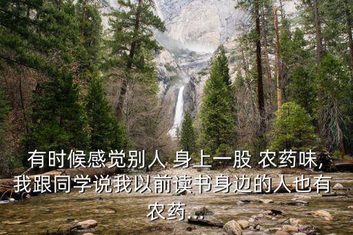 老婆身上農(nóng)藥味什么梗