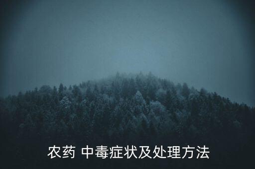 打農藥中毒后有什么反應,農藥中毒打什么針