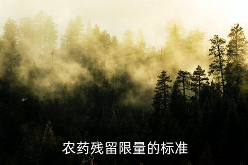  農藥殘留限量的標準