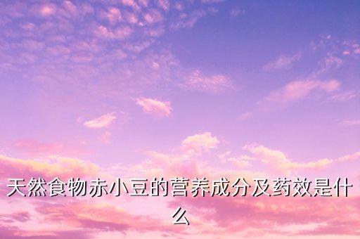 紅小豆用什么農藥好,喝紅小豆水有什么功效