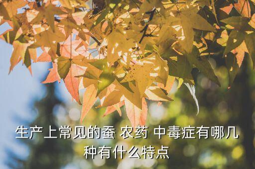 什么農藥中毒口麻,農藥中毒舌頭會麻嗎
