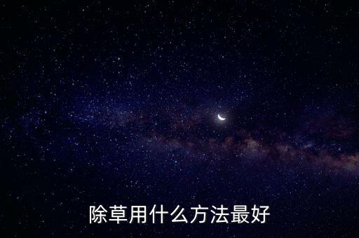 噴草用什么農藥,噴草的農藥會毒死
