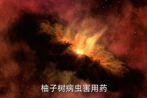 冬季柚子樹撒什么農藥,柚子樹要打什么農藥