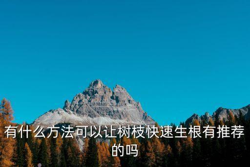 有什么方法可以讓樹枝快速生根有推薦的嗎