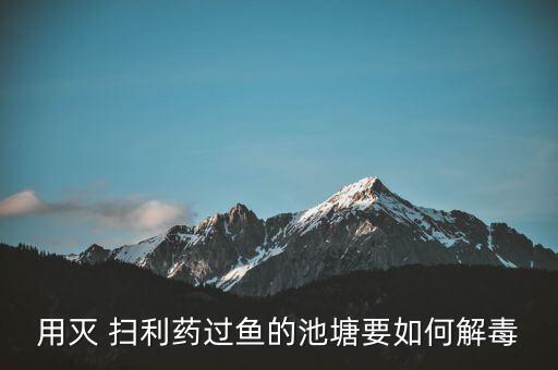 用滅 掃利藥過魚的池塘要如何解毒