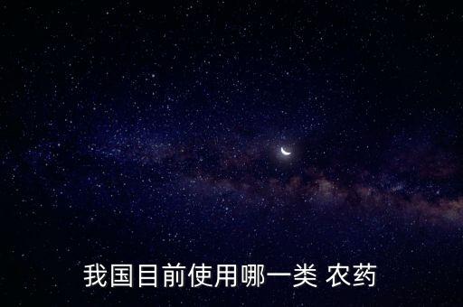 使用最多的農(nóng)藥是什么,農(nóng)藥最多的水果是什么