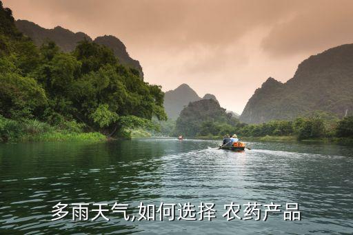 多雨天氣,如何選擇 農藥產品